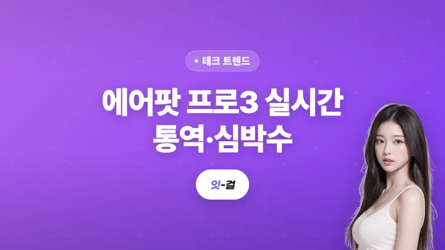 에어팟 프로3 실시간 통역·심박수, 진짜 쓸만할까: 사기 전 냉정하게 짚어봤어요 (2026)