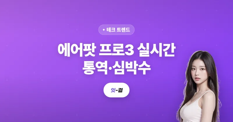 에어팟 프로3 실시간 통역·심박수, 진짜 쓸만할까: 사기 전 냉정하게 짚어봤어요 (2026)