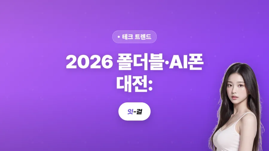 2026 폴더블·AI폰 대전: 갤럭시는 이미 나왔고, 애플 첫 폴더블이 온다 (관전 포인트)