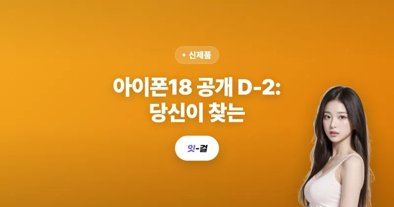 아이폰18 공개 D-2: 당신이 찾는 "아이폰18"은 이번 가을에 안 나올 수도 있어요 (프로·프로맥스·폴더블 총정리)