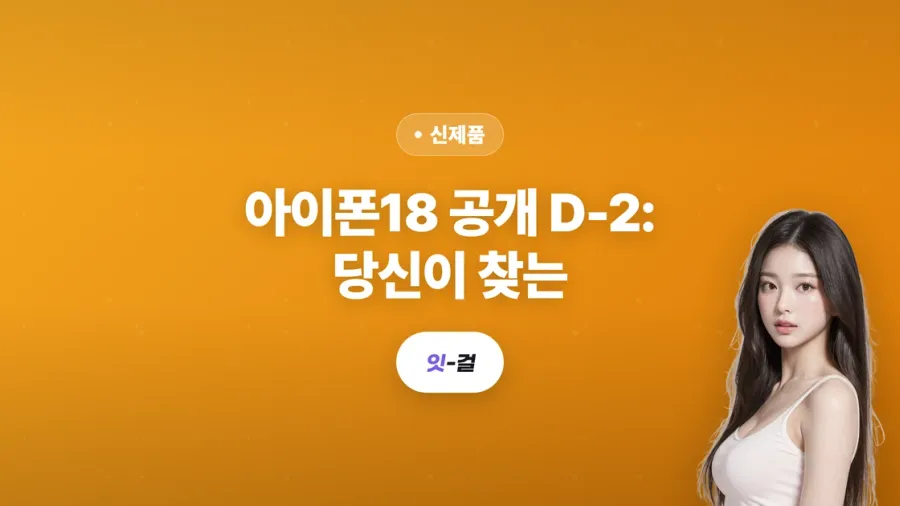 아이폰18 공개 D-2: 당신이 찾는 "아이폰18"은 이번 가을에 안 나올 수도 있어요 (프로·프로맥스·폴더블 총정리)